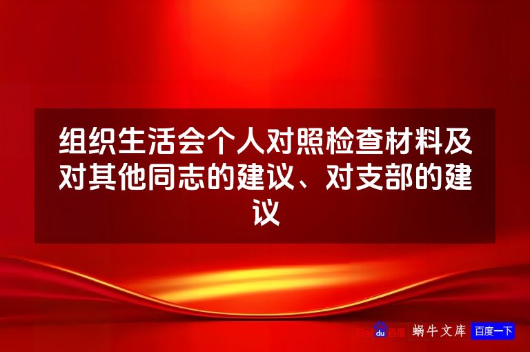 组织生活会个人对照检查材料及对其他同志的建议、对支部的建议