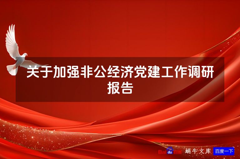 关于加强非公经济党建工作调研报告