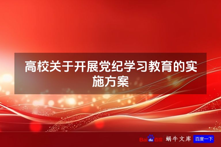 高校关于开展党纪学习教育的实施方案