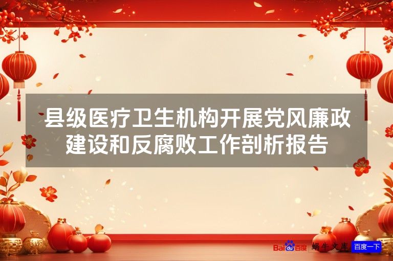 县级医疗卫生机构开展党风廉政建设和反腐败工作剖析报告