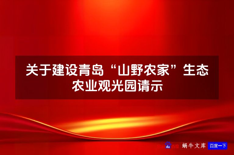 关于建设青岛“山野农家”生态农业观光园请示