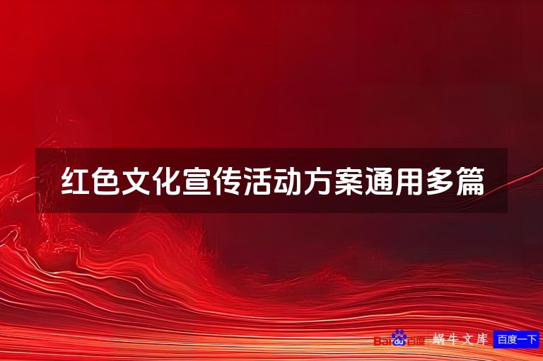 红色文化宣传活动方案通用多篇