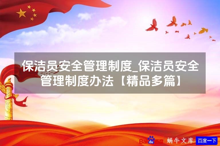 保洁员安全管理制度_保洁员安全管理制度办法【精品多篇】