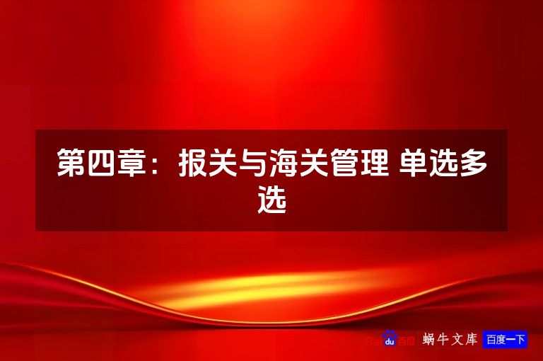 第四章：报关与海关管理 单选多选