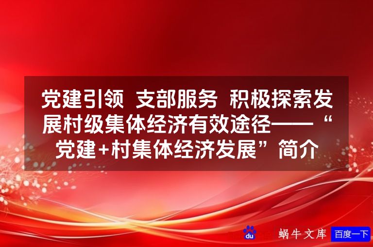 党建引领  支部服务  积极探索发展村级集体经济有效途径——“党建+村集体经济发展”简介