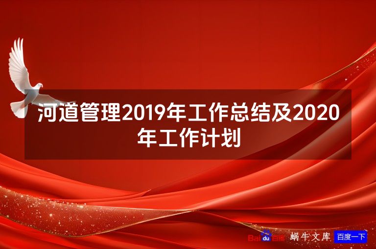 河道管理2019年工作总结及2020年工作计划