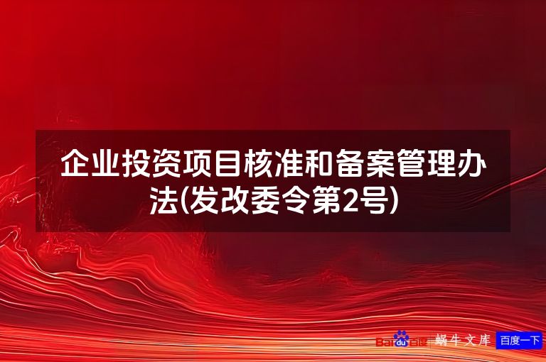 企业投资项目核准和备案管理办法(发改委令第2号)