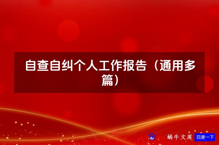 自查自纠个人工作报告（通用多篇）