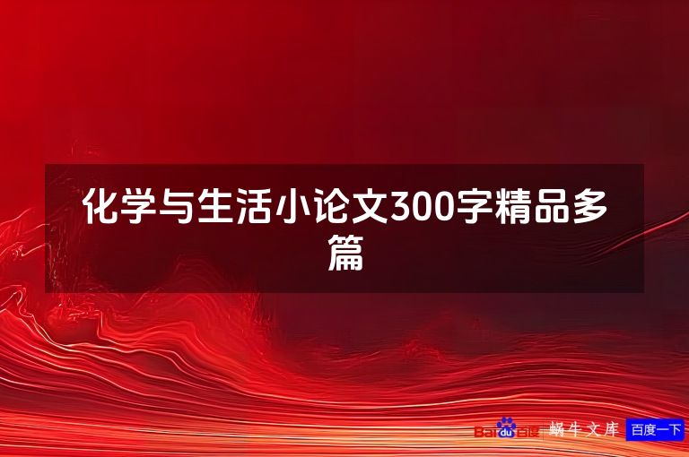 化学与生活小论文300字精品多篇