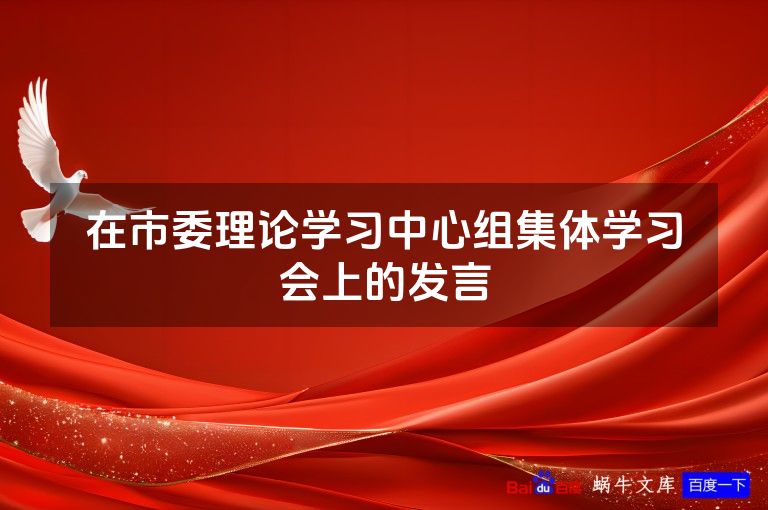 在市委理论学习中心组集体学习会上的发言