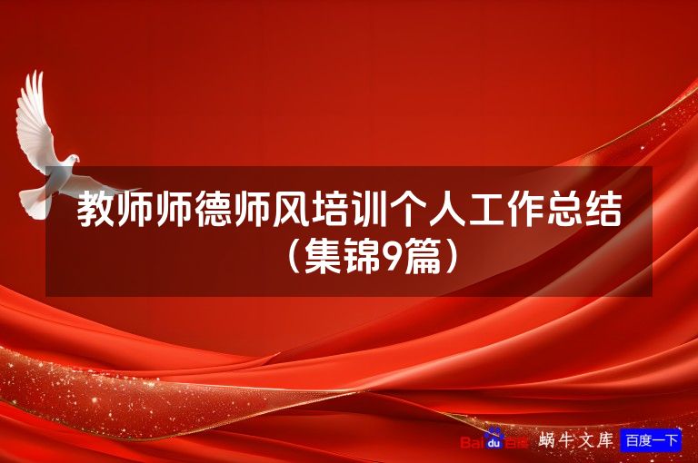 教师师德师风培训个人工作总结（集锦9篇）