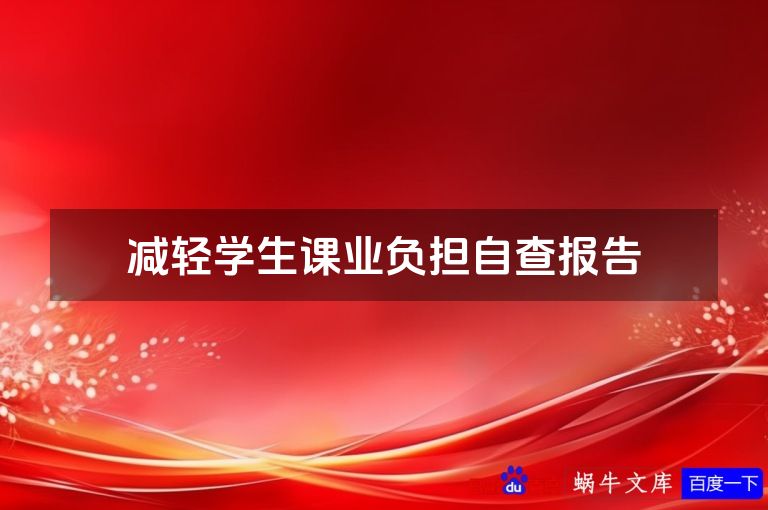 减轻学生课业负担自查报告