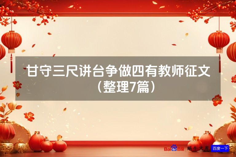 甘守三尺讲台争做四有教师征文(整理7篇)