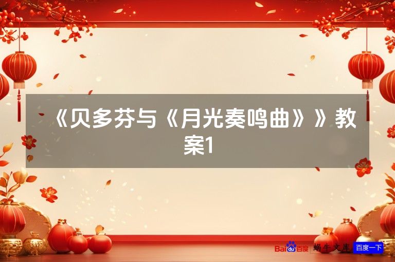 《贝多芬与《月光奏鸣曲》》教案1