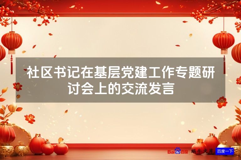 社区书记在基层党建工作专题研讨会上的交流发言
