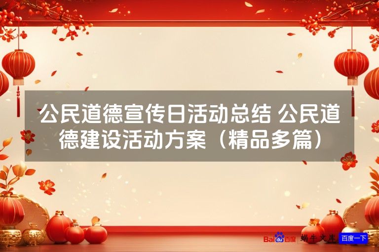 公民道德宣传日活动总结 公民道德建设活动方案（精品多篇）
