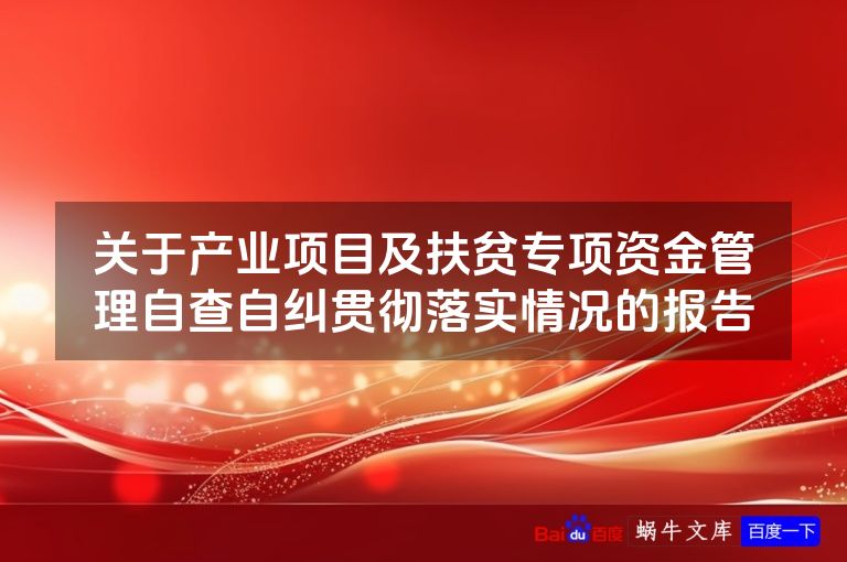 关于产业项目及扶贫专项资金管理自查自纠贯彻落实情况的报告