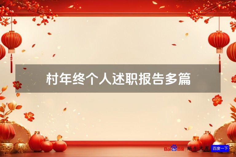 村年终个人述职报告多篇