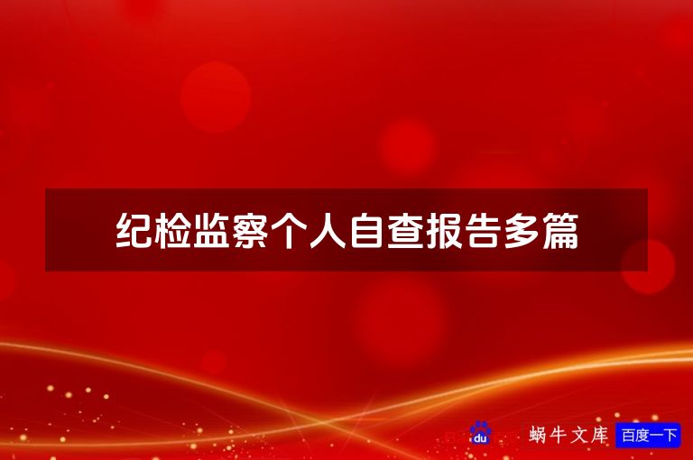 纪检监察个人自查报告多篇