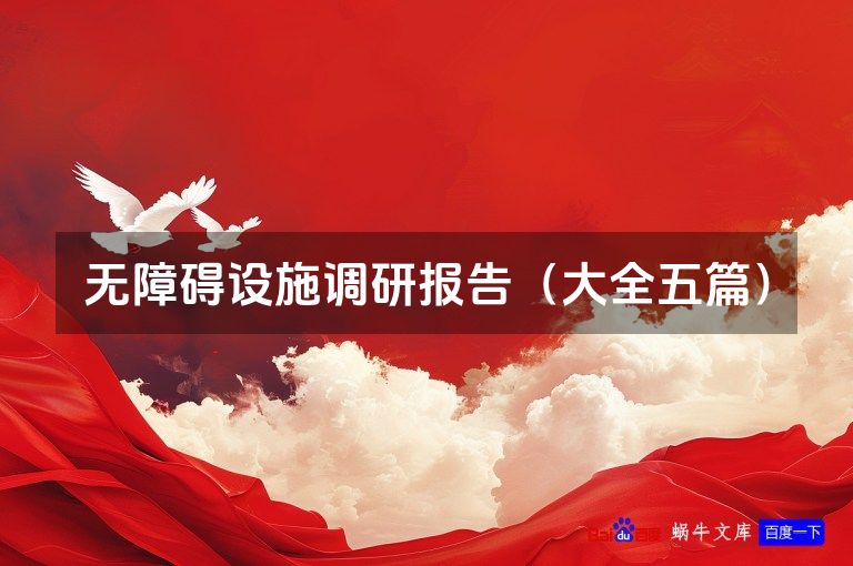 无障碍设施调研报告(大全五篇)