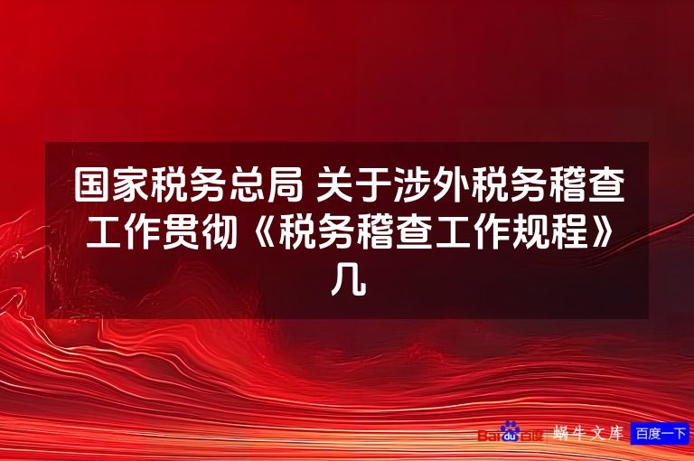 国家税务总局 关于涉外税务稽查工作贯彻《税务稽查工作规程》几