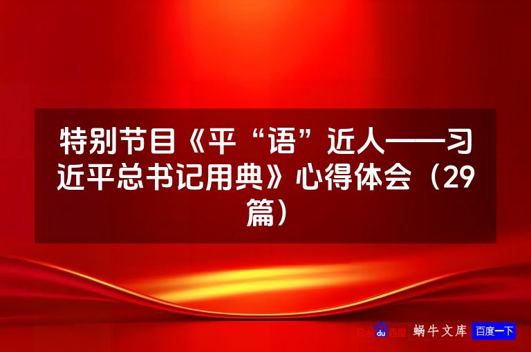 特别节目《平“语”近人——习近平总书记用典》心得体会（29篇）