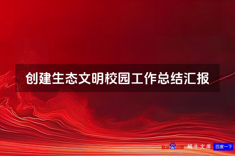 创建生态文明校园工作总结汇报