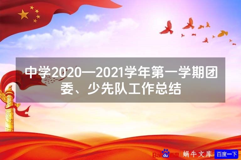 中学2020—2021学年第一学期团委、少先队工作总结