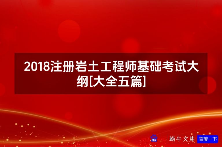 2018注册岩土工程师基础考试大纲[大全五篇]