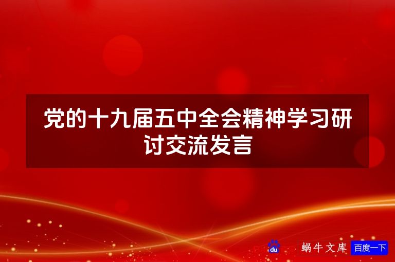 党的十九届五中全会精神学习研讨交流发言