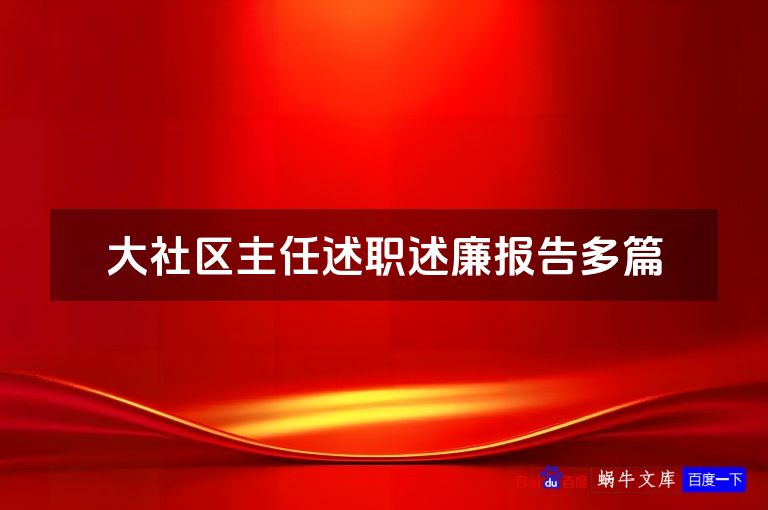 大社区主任述职述廉报告多篇