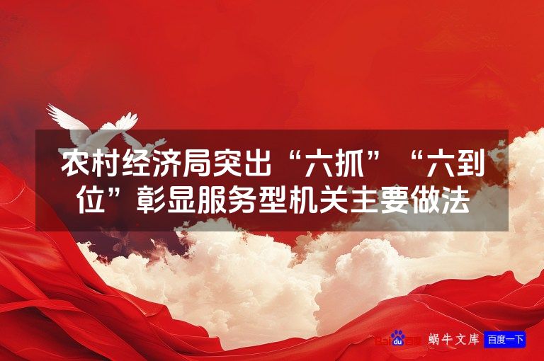 农村经济局突出“六抓”“六到位”彰显服务型机关主要做法