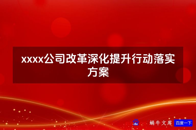 xxxx公司改革深化提升行动落实方案