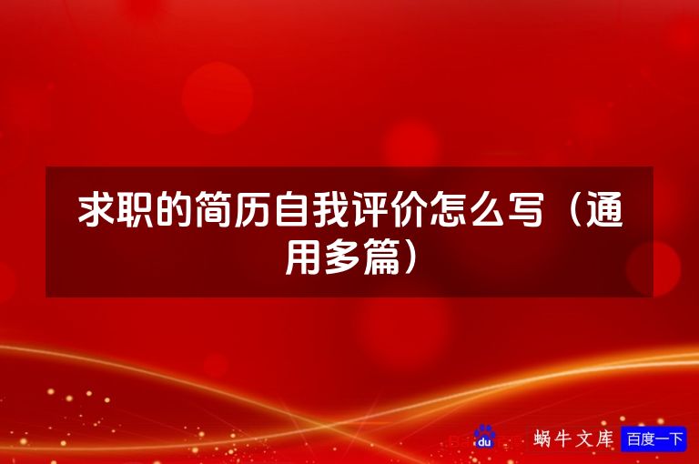 求职的简历自我评价怎么写（通用多篇）