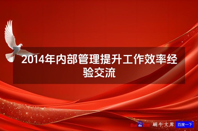 2014年内部管理提升工作效率经验交流