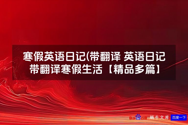 寒假英语日记(带翻译 英语日记带翻译寒假生活【精品多篇】