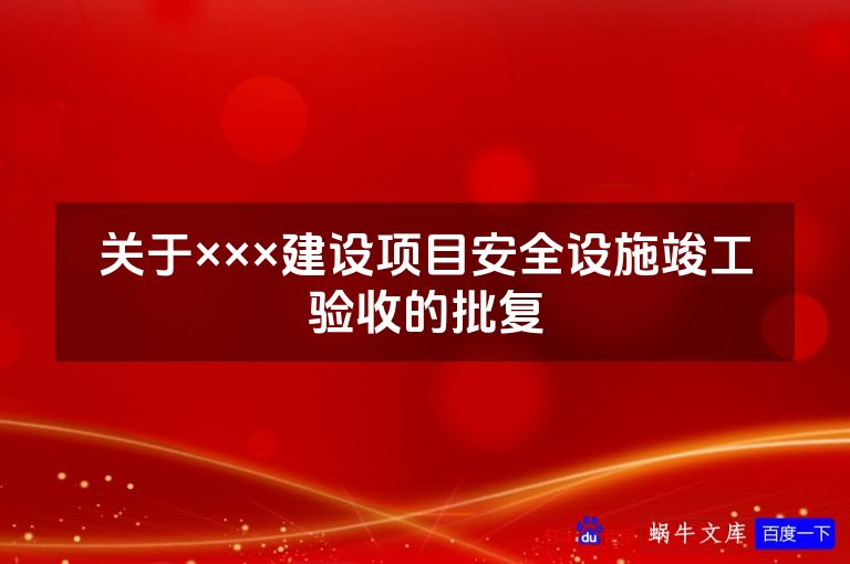 关于×××建设项目安全设施竣工验收的批复
