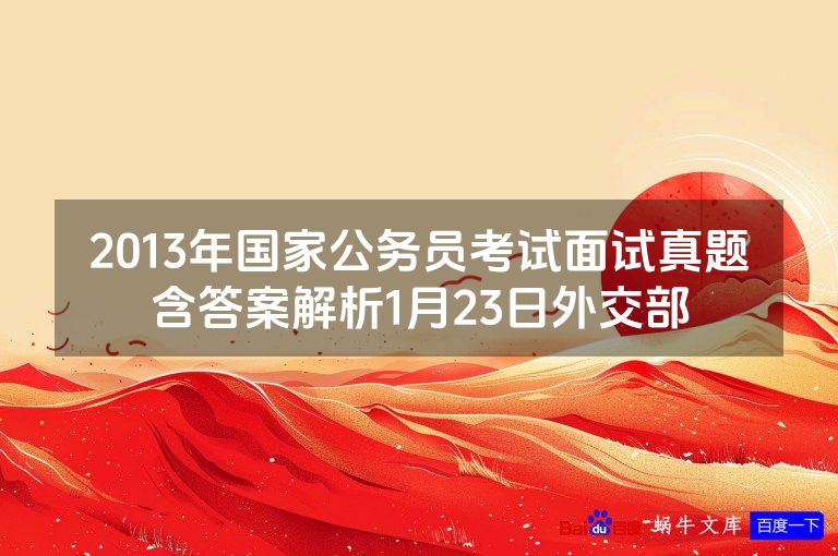 2013年国家公务员考试面试真题含答案解析1月23日外交部