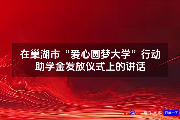 在巢湖市“爱心圆梦大学”行动助学金发放仪式上的讲话
