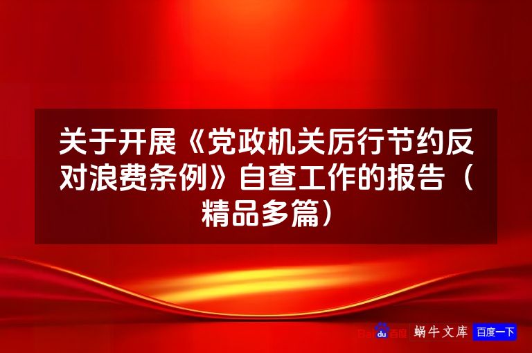 关于开展《党政机关厉行节约反对浪费条例》自查工作的报告(精品多篇)