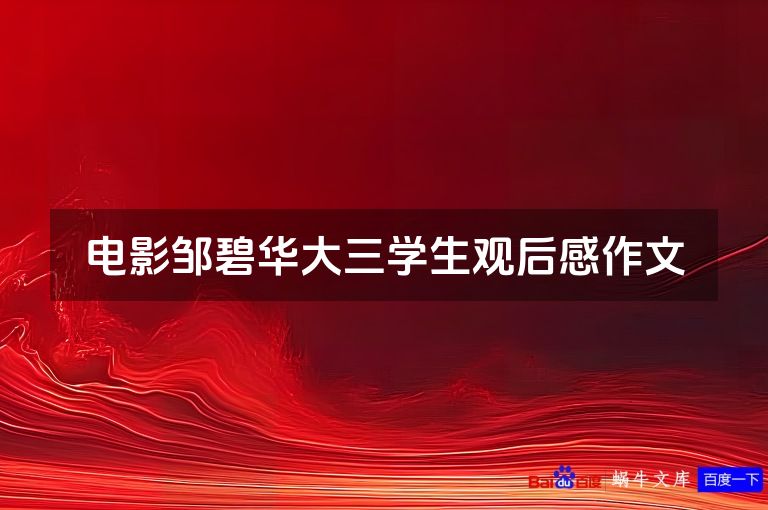 电影邹碧华大三学生观后感作文