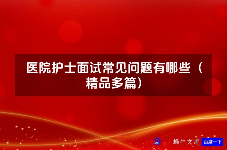 医院护士面试常见问题有哪些(精品多篇)