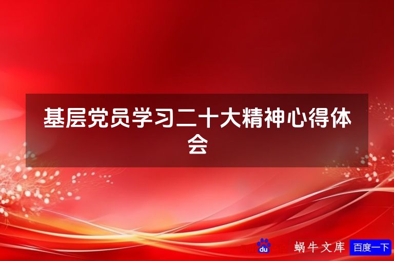 基层党员学习二十大精神心得体会