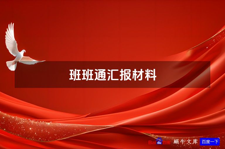 班班通汇报材料