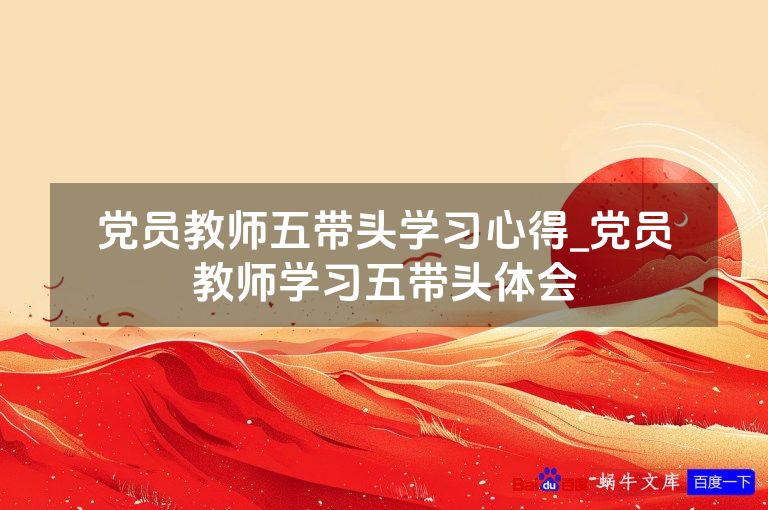 党员教师五带头学习心得_党员教师学习五带头体会