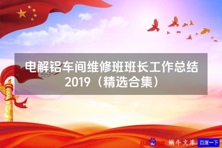 电解铝车间维修班班长工作总结2019（精选合集）