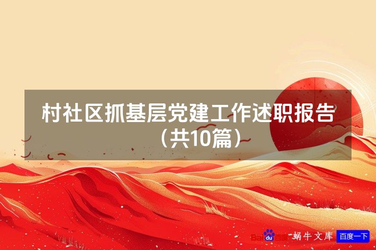 村社区抓基层党建工作述职报告（共10篇）