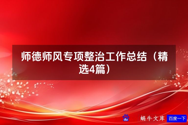 师德师风专项整治工作总结(精选4篇)