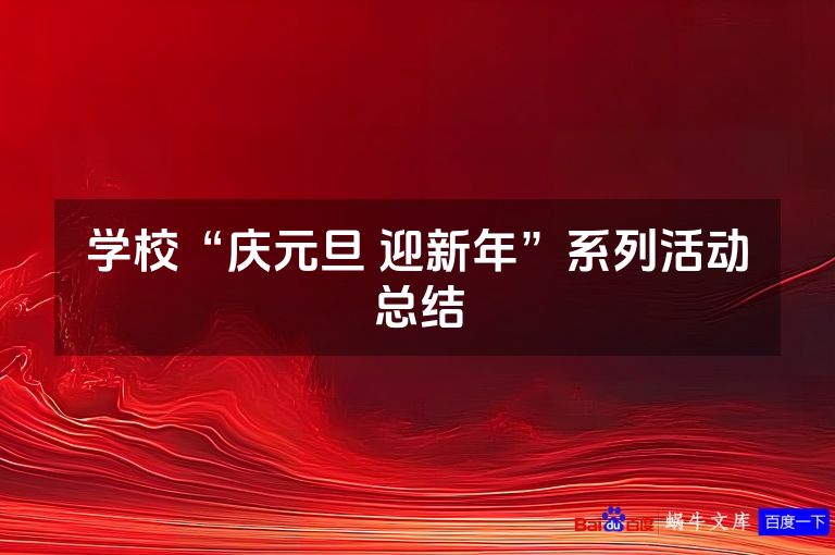学校“庆元旦 迎新年”系列活动总结