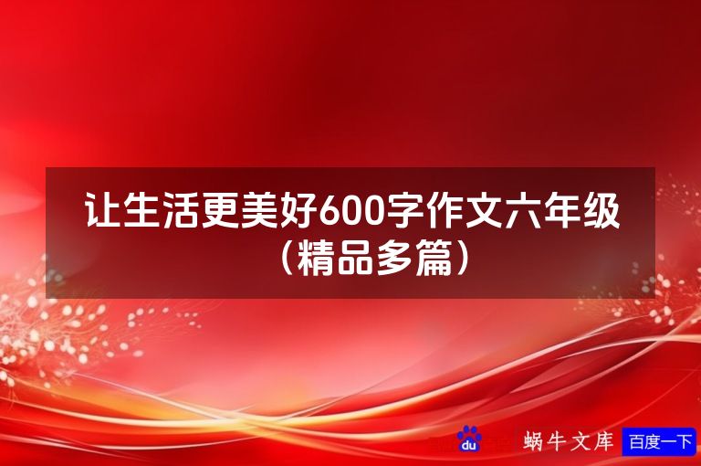 让生活更美好600字作文六年级（精品多篇）